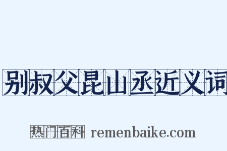 别叔父昆山丞近义词是什么意思的图片